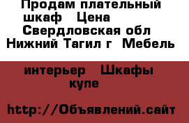 Продам плательный шкаф › Цена ­ 1 000 - Свердловская обл., Нижний Тагил г. Мебель, интерьер » Шкафы, купе   